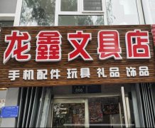 文具店整体转让学校附近