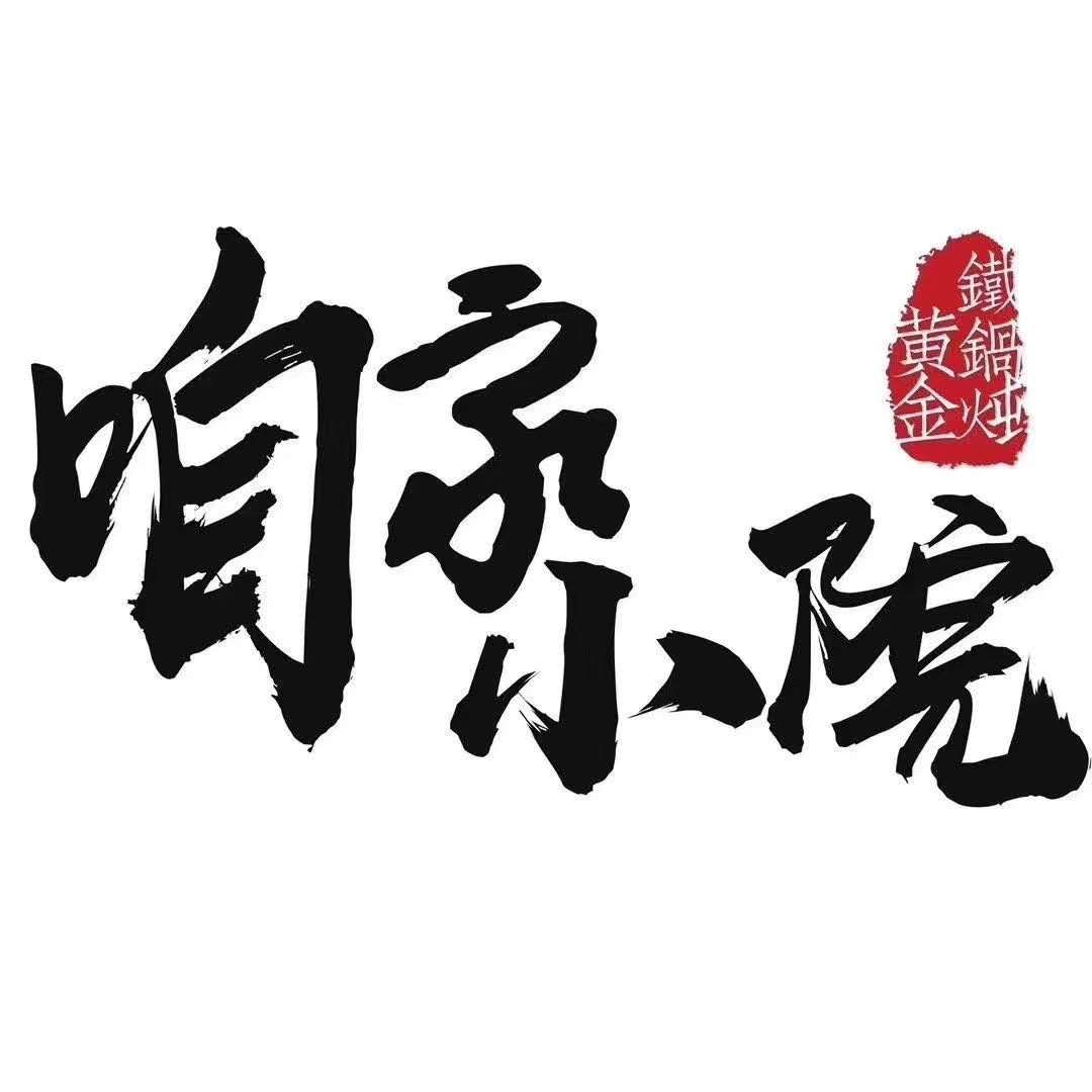 北京市咱家小院铁锅炖招聘