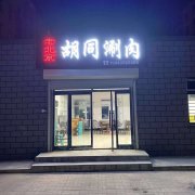 热烈庆祝老北京胡同涮肉入驻梅河口市