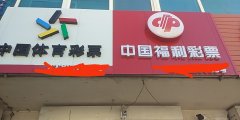 双机店彩票站出兑