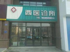 陈嘉平西医诊所