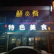 【鲜火肴】梅河口店喜迁新址