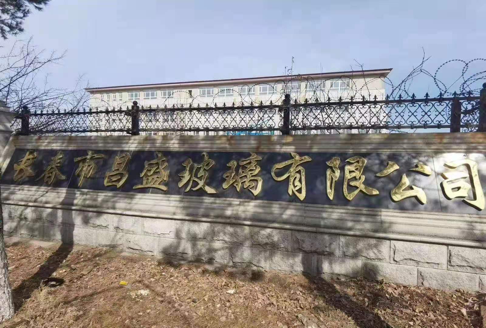 长春市昌盛玻璃有限公司《招聘》技工