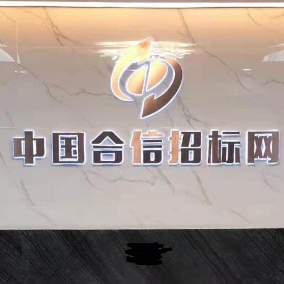 中国合信招标代理公司
