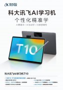 科大讯飞人工智能学习机发朋友圈积攒58个赞，轻松领回家试用7