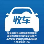 收车!长期现金收购各种品牌低中高端车型一切不能过户的车辆