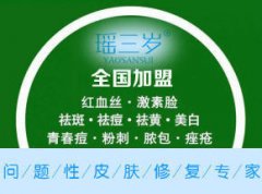 瑶三岁 问题性皮肤修复投资加盟品牌 全程指导 快速开店