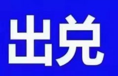 出兑信息 新合镇斌悦超市（两元店）