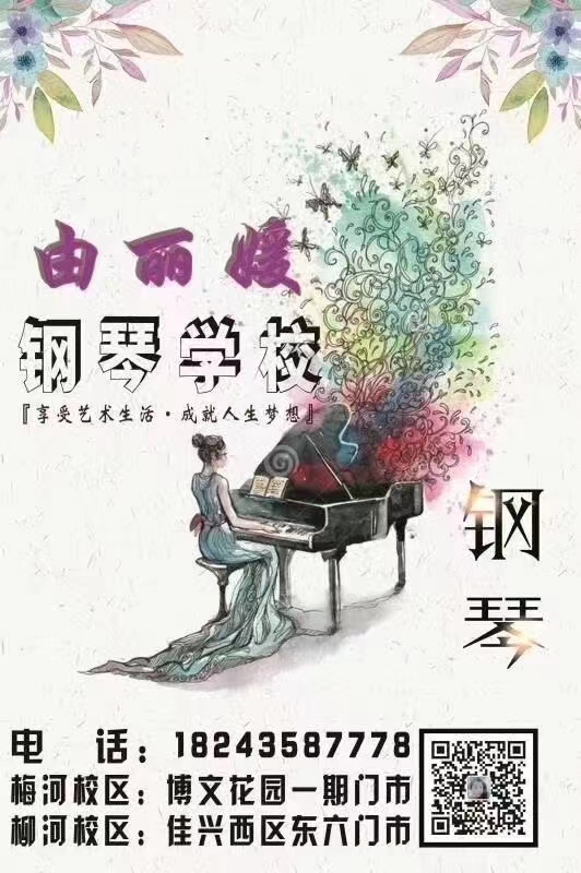 由丽媛钢琴学校招聘钢琴教师2名，助教2名