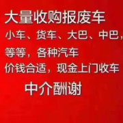 ͍高价大量回收各种报废车，办理车辆注销手续