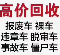 ͍高价大量回收各种报废车，办理车辆注销手续