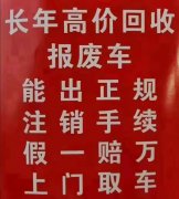 ͍高价大量回收各种报废车，办理车辆注销手续