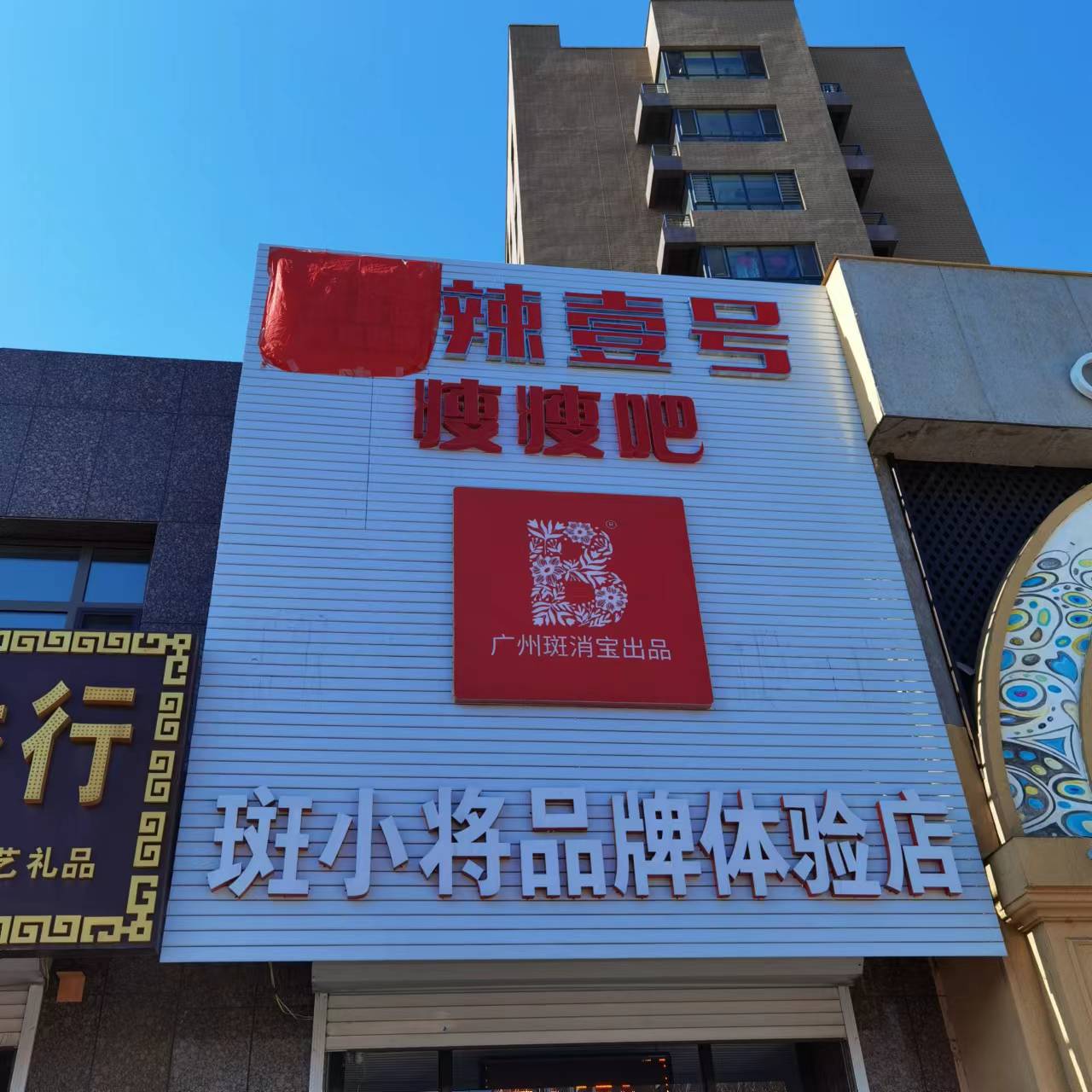 热辣壹号瘦瘦吧梅河口店招聘