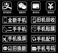 出售 回收靓号 手机 经营流量卡通讯配件 随身WiFi等