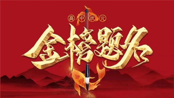 梅河口东方红饭店全体员工祝福梅城高考学子，金榜题名，锦绣前程