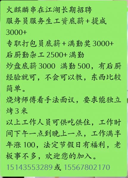 火麒麟串在江湖长期招聘