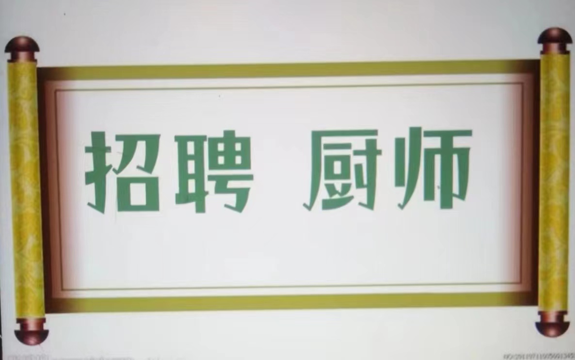 火锅串串鸭货店诚招厨师