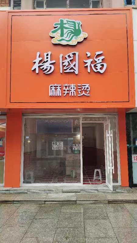 高丽街杨国福麻辣烫招聘后厨勤杂一名