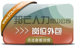 岗位外包找昆山邦芒人力 有效降低企业人力资源成本