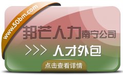 南宁人才外包尽在邦芒  解决企业用工问题