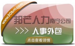 南宁人事外包找邦芒   解决用工成本高难题