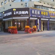 位于东街米其林旁边有一三胖大块烤肉店全新装修带技术转让