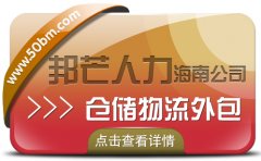 海南仓储物流外包尽在邦芒  降低企业物流用工成本