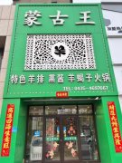 水岸四期蒙古王羊蝎子火锅