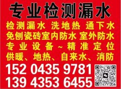 专业检测漏水、水暖维修、洗地热、疏通下水