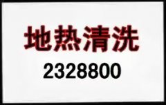 地热清洗 暖气片清洗