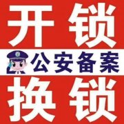 梅河开锁/换锁/修锁/指纹锁/配汽车钥匙