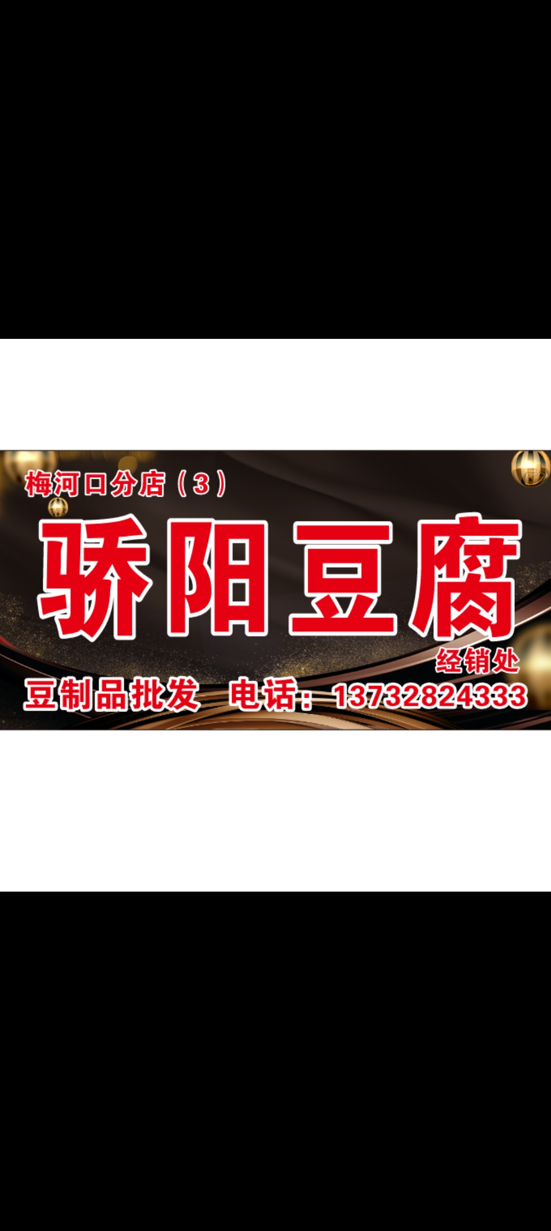 骄阳豆腐店