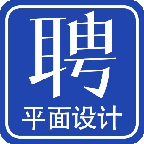 全职平面设计2人，设计主管1人