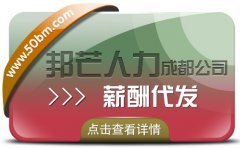 成都薪酬代发公司有邦芒 满足您多样化的薪酬外包需求
