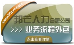 合肥业务流程外包有邦芒 助您有效降低企业人力成本