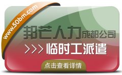 成都临时工派遣公司有邦芒 助力解决用人单位燃眉之急