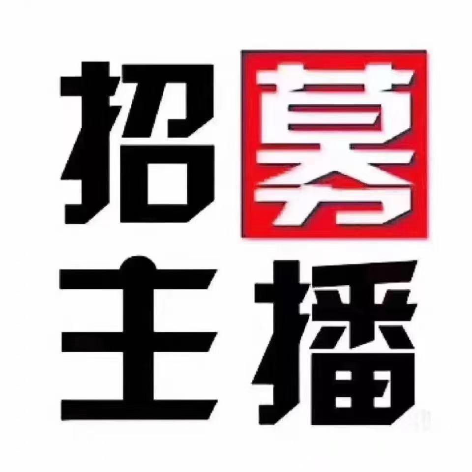 传媒招带货主播，助播，客服，运营
