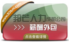 成都薪酬外包尽在邦芒 有效满足企业合规需求