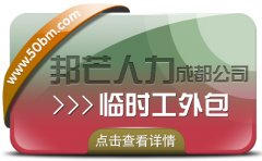成都临时工外包公司认准邦芒 满足各用工单位的临时用工需求
