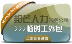 合肥临时工外包尽在邦芒 企业用工不再愁