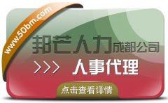 成都人事代理公司认准邦芒 破解企业管理痛点的一体化解决方案