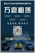 万豪汽车租赁承接各类用车
