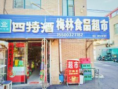 出兑超市56平梅林佳苑