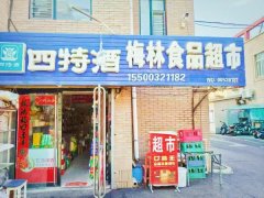 出兑 梅林食品超市 小区正大门处