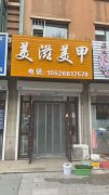 美甲店出兑 设备齐全 全新装修 稳定客源 接手即可盈利