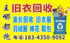 高价回收旧衣服 鞋包棉花 羽绒服