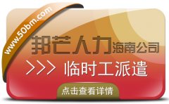 海南临时工派遣公司尽在邦芒 为企业随时提供大量临时工 海南临时工派遣公司尽在邦芒 为企业随时提供大量临时工