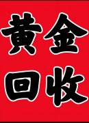 梅河口周边高价回收黄金 白银 铂金 k金 梅河口周边地区上门