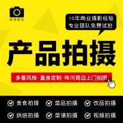 年会短视频宣传片拍摄剪辑，美工设计，电商产品摄影，周岁礼跟拍