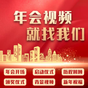 年会短视频宣传片拍摄剪辑，美工设计，电商产品摄影，周岁礼跟拍